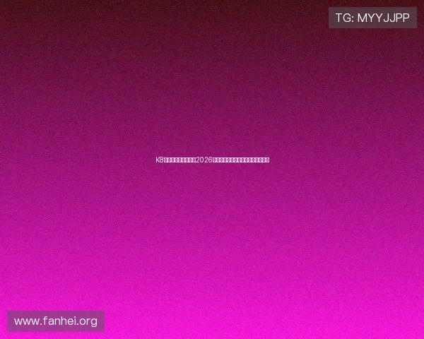 K8体育网论坛为您提供2026世界杯热门话题讨论与专家分析解读 K8体育网论坛为您提供2026世界杯热门话题讨论与专家分析解读